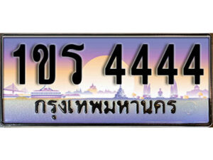 3.License Plate ทะเบียนรถ 4444 ทะเบียนประมูล – 1ขร 4444 ผลรวมดี 23