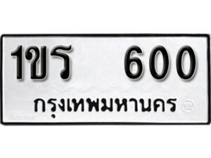 5.okdee ป้ายทะเบียนรถ 1ขร 600 ทะเบียนมงคลจากกรมขนส่ง