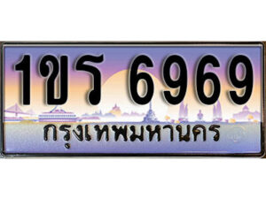 2. License Plate ทะเบียนรถ 6969 ทะเบียนประมูล – 1ขร 6969 จากกรมขนส่ง