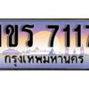 2.License Plate ทะเบียนรถ 7117 ทะเบียนประมูล – 1ขร 7117 ผลรวมดี 23