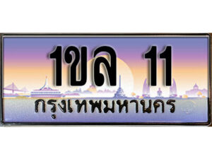 3. ทะเบียนรถสวย 11 ทะเบียนหรู - 1ขล 11 คู่รถคุณ