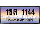 15.ทะเบียนรถ ผลรวมดี 19 – 1ขล 1144 ทะเบียนสวย สะกดทุกสายตา