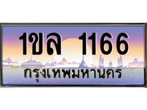 แอลป้ายทะเบียนรถ 1ขล 1166 เลขประมูล ทะเบียนสวย 1ขล 1166 ผลรวมดี 23