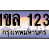 15.License Plate ทะเบียนรถ 123,ทะเบียนประมูล, 1ขล 123 ,ผลรวมดี 15