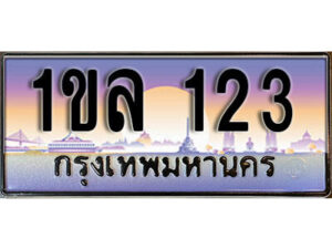 15.License Plate ทะเบียนรถ 123,ทะเบียนประมูล, 1ขล 123 ,ผลรวมดี 15
