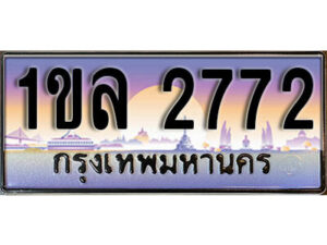 L.เลขทะเบียนรถ 2772,ทะเบียนประมูล, 1ขล 2772 สวยหรูคู่รถคุณ