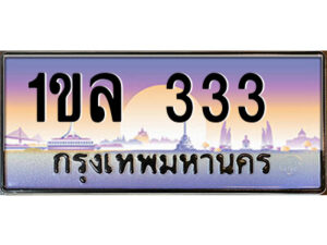 3.ป้ายทะเบียนรถ 1ขล 333 เลขประมูล ทะเบียนสวย 1ขล 333 จากกรมขนส่ง