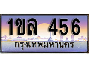 15.License Plate ทะเบียนรถ 456,ทะเบียนประมูล, 1ขล 456 ผลรวมดี 24