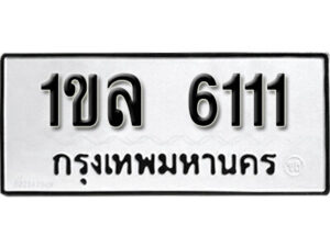 98. okdee ป้ายทะเบียนรถ 1ขล 6111 ทะเบียนมงคลจากกรมขนส่ง