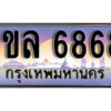 2.เลขทะเบียนรถ 6868 ทะเบียนประมูล – 1ขล 6868 สวยหรูคู่รถคุณ