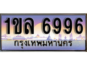 4.เลขทะเบียนรถ 6996 ทะเบียนประมูล – 1ขล 6996 สวยหรูคู่รถคุณ