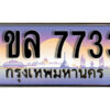 L.เลขทะเบียนรถ 7733 ทะเบียนประมูล – 1ขล 7733 สวยหรูคู่รถคุณ