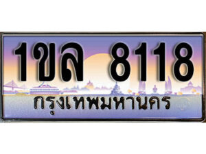 L.เลขทะเบียนรถ 8118 ทะเบียนประมูล – 1ขล 8118 สวยหรูคู่รถคุณ