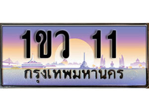 3.ทะเบียนสวย 11 ทะเบียนประมูล - 1ขว 11 จากกรมขนส่ง