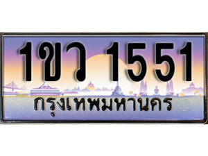 2.ทะเบียนสวย 1551 ทะเบียนประมูล - 1ขว 1551 จากกรมขนส่ง