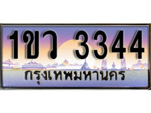 4.ทะเบียนสวย 3344 ทะเบียนประมูล – 1ขว 3344 จากกรมขนส่ง ผลรวมดี 23