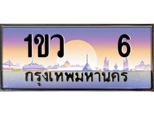 15.ป้ายทะเบียนรถ 1ขว 6 เลขประมูล ทะเบียนสวย 1ขว 6 ผลรวมดี 15