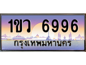 L.ป้ายทะเบียนรถ 1ขว 6996 เลขประมูล ทะเบียนสวย 1ขว 6996 จากกรมขนส่ง