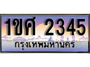 15.เลขทะเบียนสวย 2345 ทะเบียนประมูล - 1ขศ 2345 ผลรวมดี 24