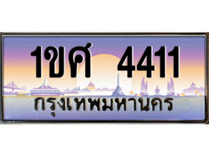 L.ป้ายทะเบียนรถ 1ขศ 4411 เลขประมูล ทะเบียนสวย 1ขศ 4411 จากกรมขนส่ง