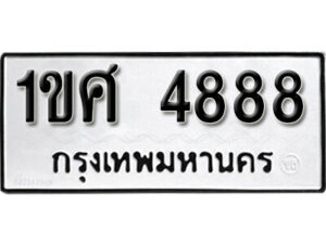 L8.okdee ป้ายทะเบียนรถ 1ขศ 4888 ทะเบียนมงคลจากกรมขนส่ง