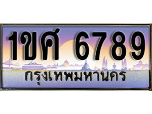 L.เลขทะเบียนสวย 6789 ทะเบียนประมูล - 1ขศ 6789 จากกรมขนส่ง