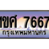 2.ทะเบียนรถ 7667 เลขประมูล ทะเบียนสวย 1ขศ 7667 จากกรมขนส่ง