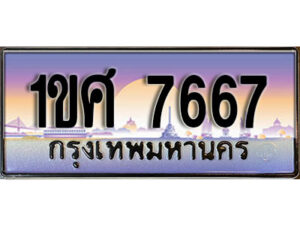 2.ทะเบียนรถ 7667 เลขประมูล ทะเบียนสวย 1ขศ 7667 จากกรมขนส่ง