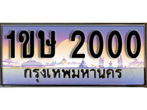 L.ทะเบียนรถใกล้ฉัน 1ขษ 2000 ทะเบียนสวย 2000 เลขประมูล ผลรวมดี 9