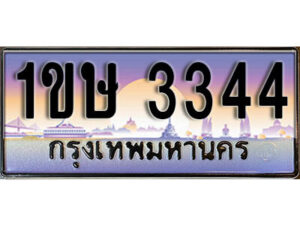 4.ทะเบียนรถใกล้ฉัน 1ขษ 3344 ทะเบียนสวย 3344 เลขประมูล