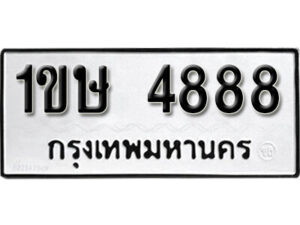 L8. okdee ป้ายทะเบียนรถ 1ขษ 4888 ทะเบียนมงคลจากกรมขนส่ง