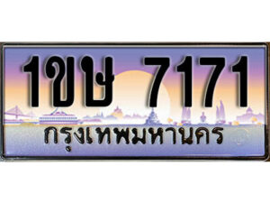 2. ทะเบียนรถใกล้ฉัน 1ขษ 7171 ทะเบียนสวย 7171 เลขประมูล ผลรวมดี 23