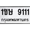 1.ทะเบียนรถ 9111 ทะเบียนมงคล 1ขษ 9111 ผลรวมดี 19