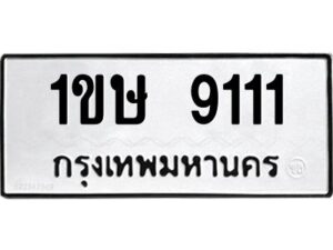 1.ทะเบียนรถ 9111 ทะเบียนมงคล 1ขษ 9111 ผลรวมดี 19