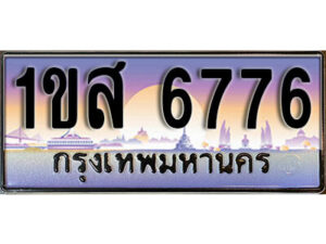 2.ทะเบียนรถใกล้ฉัน 1ขส 6776 ทะเบียนสวย 6776 เลขประมูล ผลรวมดี 36