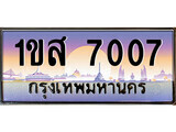 15.ทะเบียนรถ ผลรวมดี 24 – 1ขส 7007 ทะเบียนสวย สะกดทุกสายตา