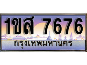 3.ทะเบียนรถใกล้ฉัน 1ขส 7676 ทะเบียนสวย 7676 เลขประมูล ผลรวมดี 36