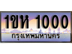 L.ทะเบียนรถใกล้ฉัน ทะเบียนรถ 1000 ทะเบียนประมูล - 1ขห 1000 ผลรวมดี 9