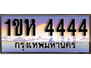 2.ทะเบียนรถใกล้ฉัน ทะเบียนรถ 4444 ทะเบียนประมูล - 1ขห 4444 ผลรวมดี 24