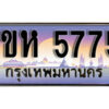 3.ทะเบียนรถใกล้ฉัน ทะเบียนรถ 5775 ทะเบียนประมูล - 1ขห 5775 ผลรวมดี 32