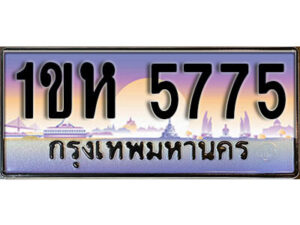 3.ทะเบียนรถใกล้ฉัน ทะเบียนรถ 5775 ทะเบียนประมูล - 1ขห 5775 ผลรวมดี 32