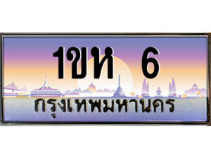 .ป้ายทะเบียนรถ 1ขห 6 เลขประมูล ทะเบียนสวย 1ขห 6 จากกรมขนส่ง