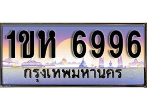 2.ทะเบียนรถใกล้ฉัน ทะเบียนรถ 6996 ทะเบียนประมูล - 1ขห 6996