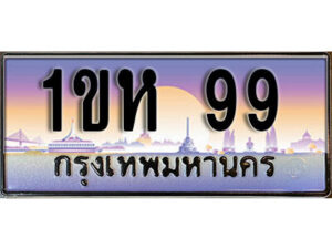 4.ทะเบียนรถใกล้ฉัน ทะเบียนรถ 99 ทะเบียนประมูล - 1ขห 99