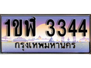 L.ทะเบียนรถ 3344 ทะเบียนประมูล - 1ขฬ 3344 จากกรมขนส่ง