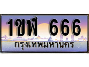 3.ทะเบียนรถ 666 ทะเบียนประมูล - 1ขฬ 666 จากกรมขนส่ง