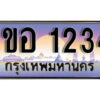 15.เลขทะเบียนรถ 1234 ทะเบียนประมูล - 1ขอ 1234 จากกรมขนส่ง