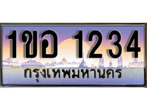 15.เลขทะเบียนรถ 1234 ทะเบียนประมูล - 1ขอ 1234 จากกรมขนส่ง