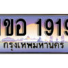 15.เลขทะเบียนรถ 1919 ทะเบียนประมูล - 1ขอ 1919 จากกรมขนส่ง
