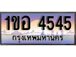 15.เลขทะเบียนรถ 4545 ทะเบียนประมูล - 1ขอ 4545 จากกรมขนส่ง